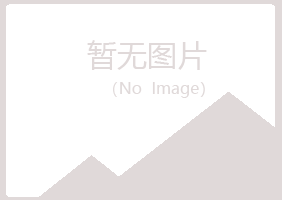 桃山区难得邮政有限公司